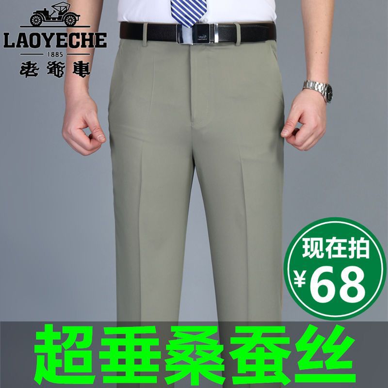 老爷车高档桑蚕丝西裤男夏季薄款中年高腰直筒休闲免烫爸爸西装裤