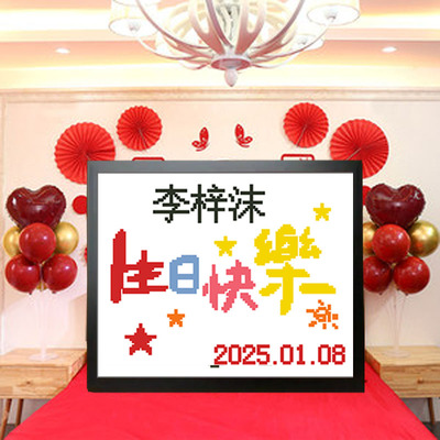 生日快乐十字绣定制出生日期刺绣带框简单易绣手工十字绣罢台挂画