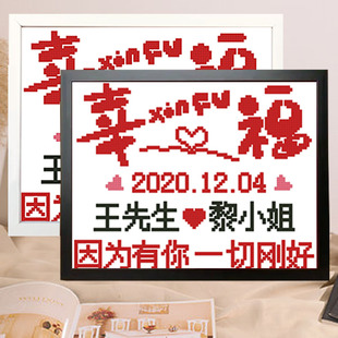 情侣幸福十字绣定制爱情结婚礼物十字绣线绣简单绣小幅摆台带框