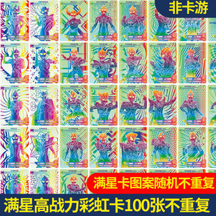 全套100张奥超人彩虹满星卡片炫彩卡片收藏册不重复高战斗力