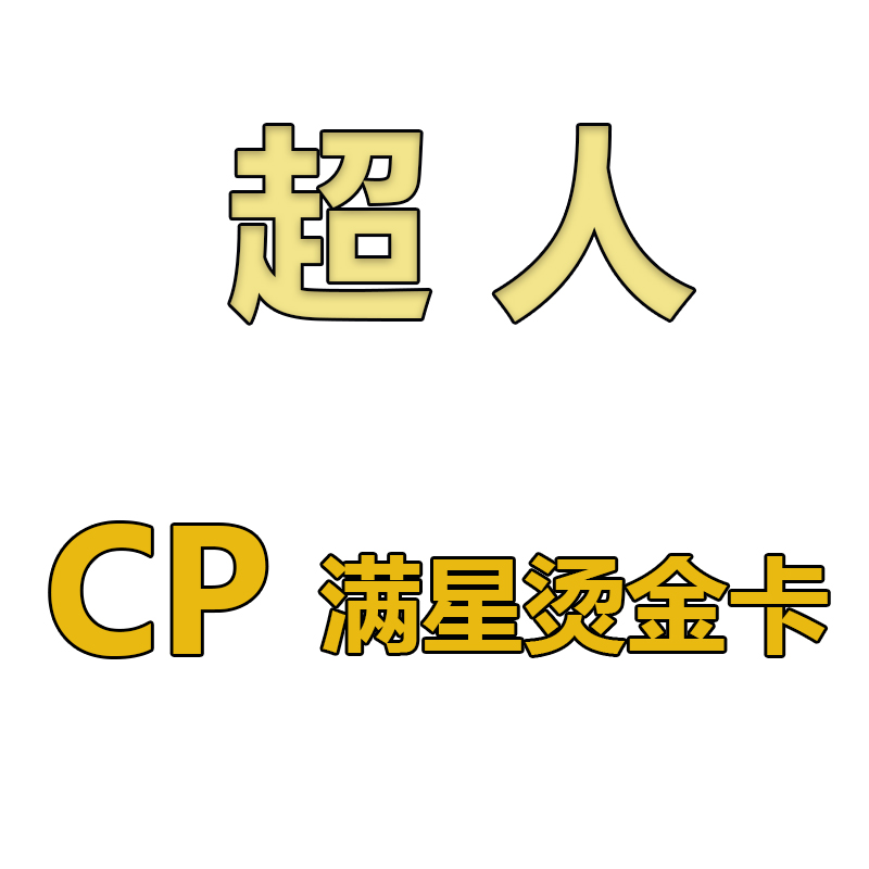 全套72张超人CP满星烫金卡稀有卡...