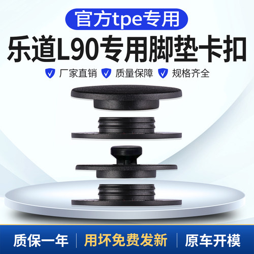 官方推荐乐道L90L60脚垫固定卡扣