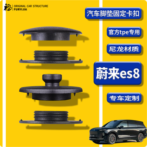 蔚来ES8专用脚垫卡扣原厂tpe替换