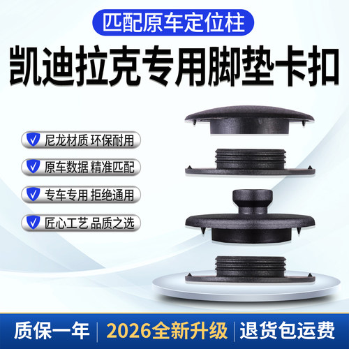 原车原配凯迪拉克专用脚垫卡扣