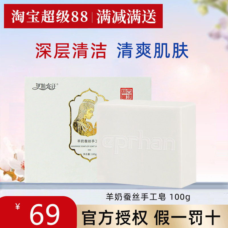 新疆伊帕尔汗羊奶蚕丝手工皂洗脸洁面沐浴润肤精油香皂官方旗舰店