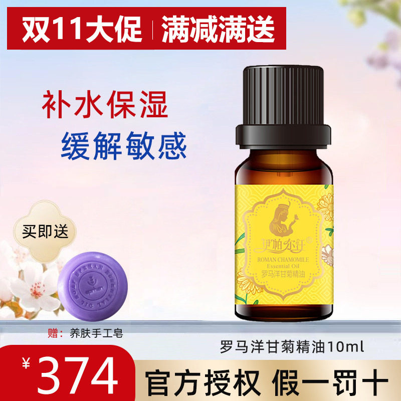 伊帕尔汗罗马洋甘菊精油舒缓泛红
