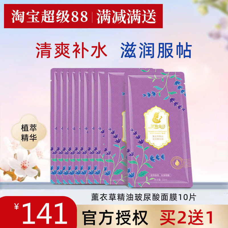 伊帕尔汗薰衣草精油玻尿酸面膜