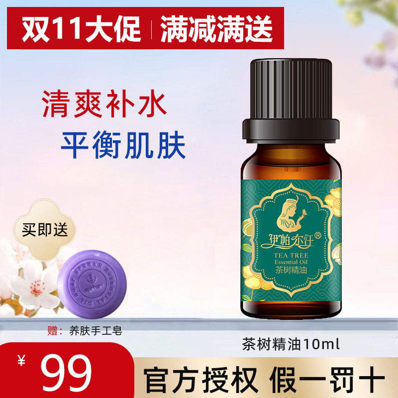 伊帕尔汗茶树精油清爽控痘植物