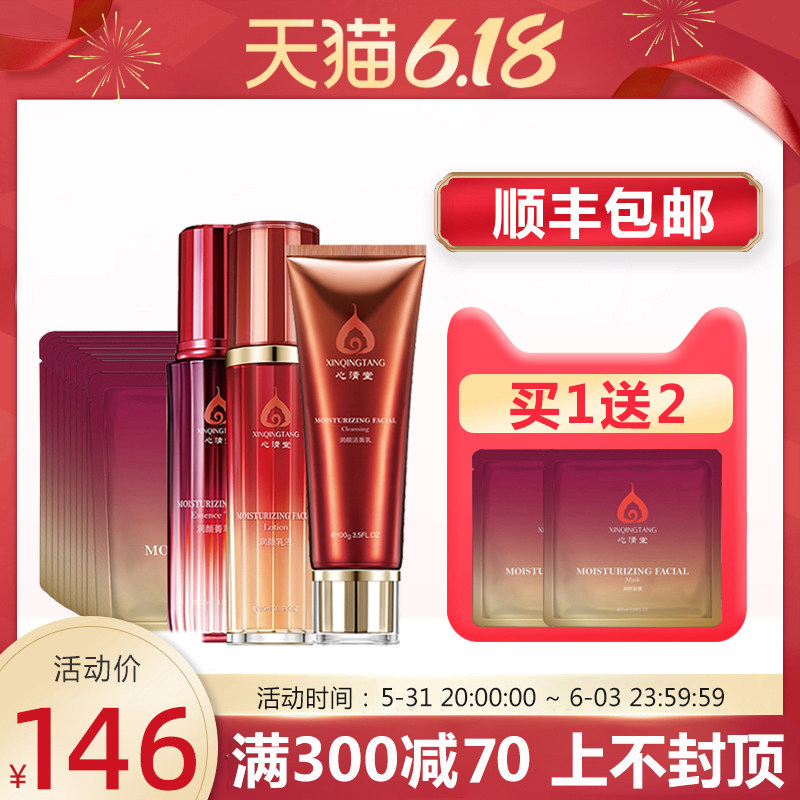 心清堂旗舰店润颜套装水洁面乳液面膜 清爽补水保湿官方正品