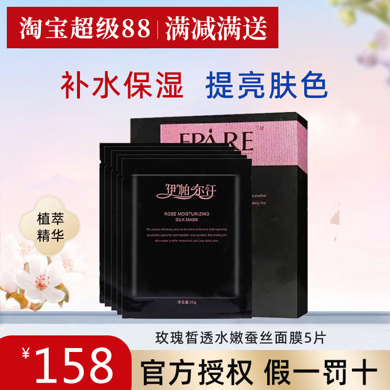 伊帕尔汗水嫩蚕丝面膜补水提亮