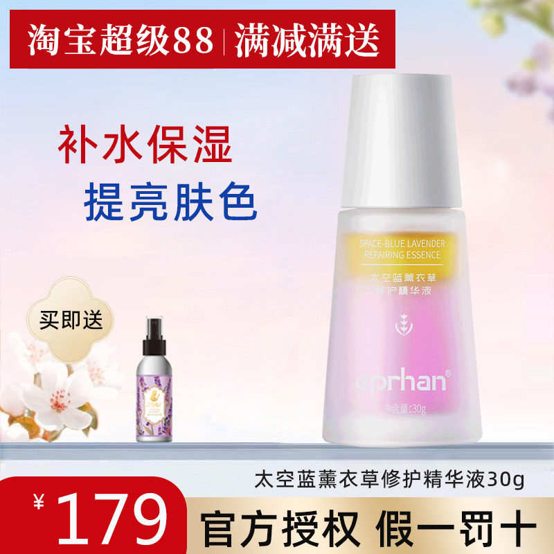 伊帕尔汗太空蓝薰衣草修护精华液