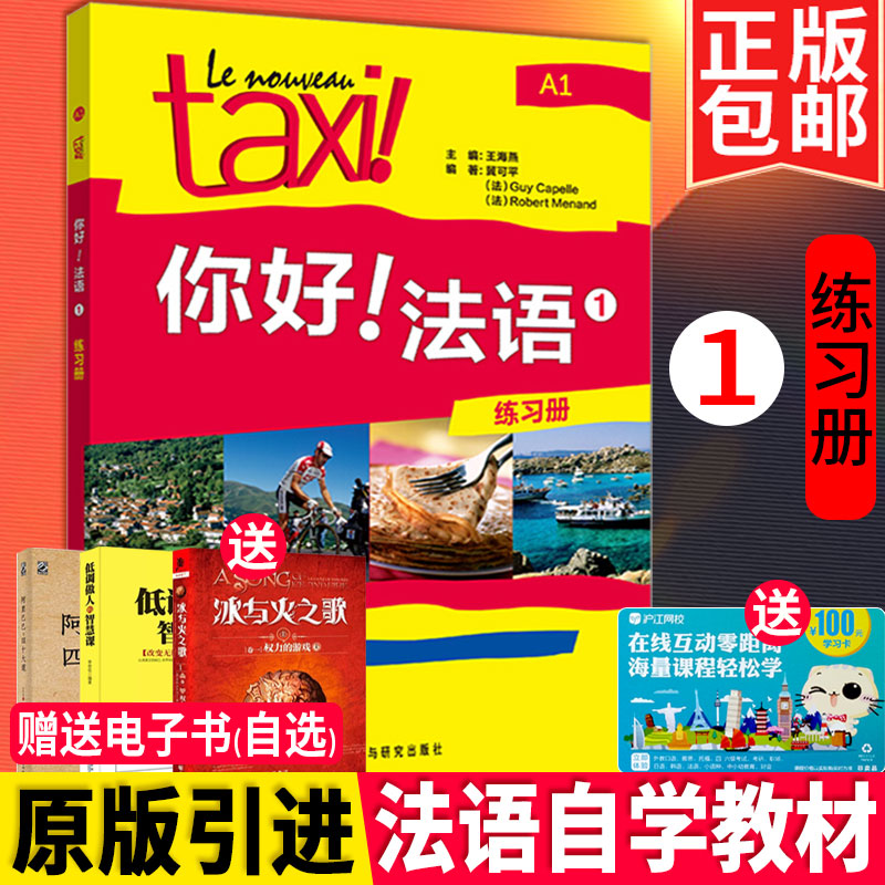 fÕý°æTAXIÄãºÃ!·¨Óï1Á·Ï°²áÍâÑÐÉç·¨Óï×ÔѧÈëÃŽ̲ĵÚÒ»²á ·¨Óï´Ê»ã¿ÚÓï·¨ÓïѧϰÁã»ù´¡½Ì²ÄÊé¼® ¼òÃ÷·¨Óï½Ì³Ì ·¨ÓÊÔA1¼¶