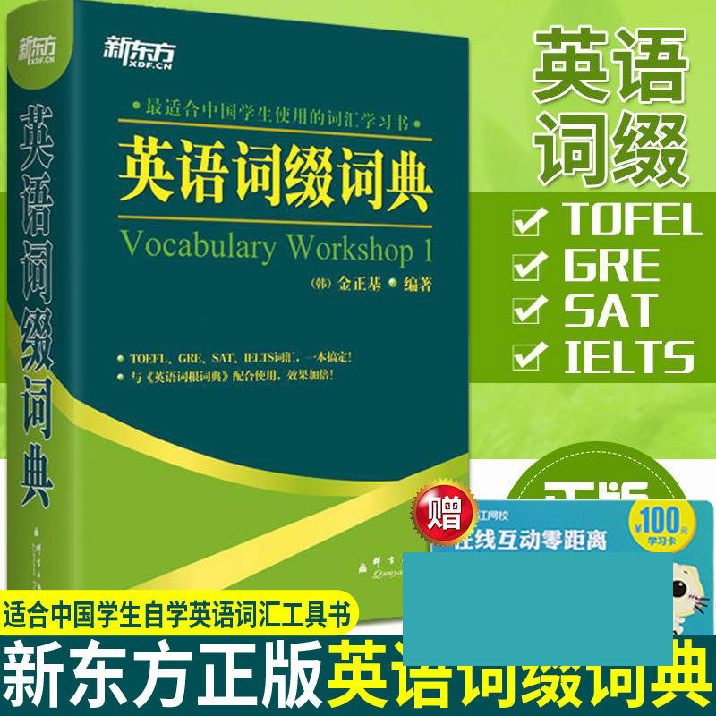 n新东方英语词缀词典 金正基英语词汇书 入门英语词组 初高中英语单词