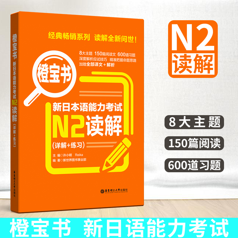 正版现货 新日本语能力考试N2读解 橙宝书 日语等级考试N2读解 日语n2阅读强化训练可搭红蓝宝书 华东理工大学出版社