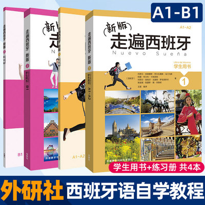 新版走遍西班牙学生用书1-2+练习册套装4本(配APP听力材料+答案)欧标A1A2B1西班牙语入门自学零基础考级二外培训学习能力教材书籍