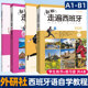 练习册套装 配APP听力材料 4本 答案 欧标A1A2B1西班牙语入门自学零基础考级二外培训学习能力教材书籍 走遍西班牙学生用书1 新版