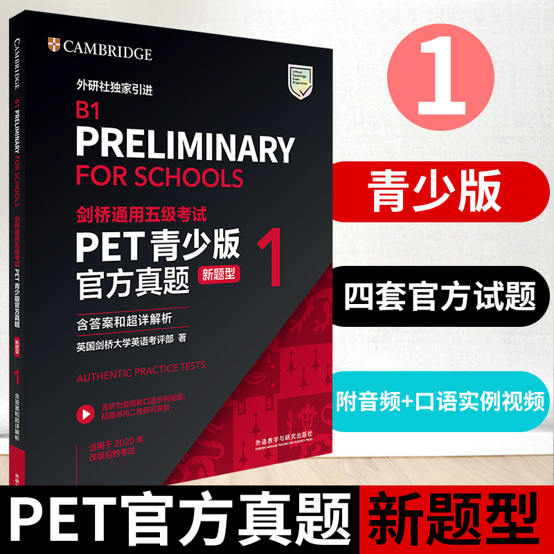 外研社正版 PET青少版官方真题新题型1剑桥通用五级考试B1（含答案和超详解析）剑桥国际英语大学考试备考2021 PET青少版真题书