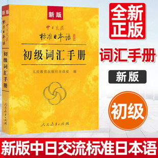 现货 社 搭标日初上下册教材 人民教育出版 正版 日语考试自学入门零基础 新版 初学习日语单词书 中日交流标准日本语初级词汇手册