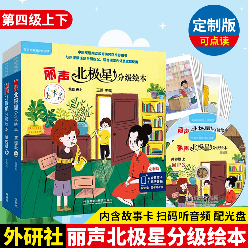 外研社正版 丽声北极星分级绘本 定制版点读版 第四级上下全套共12册扫码音频内含故事卡配光盘小学生英语分级阅读新课标内外读物