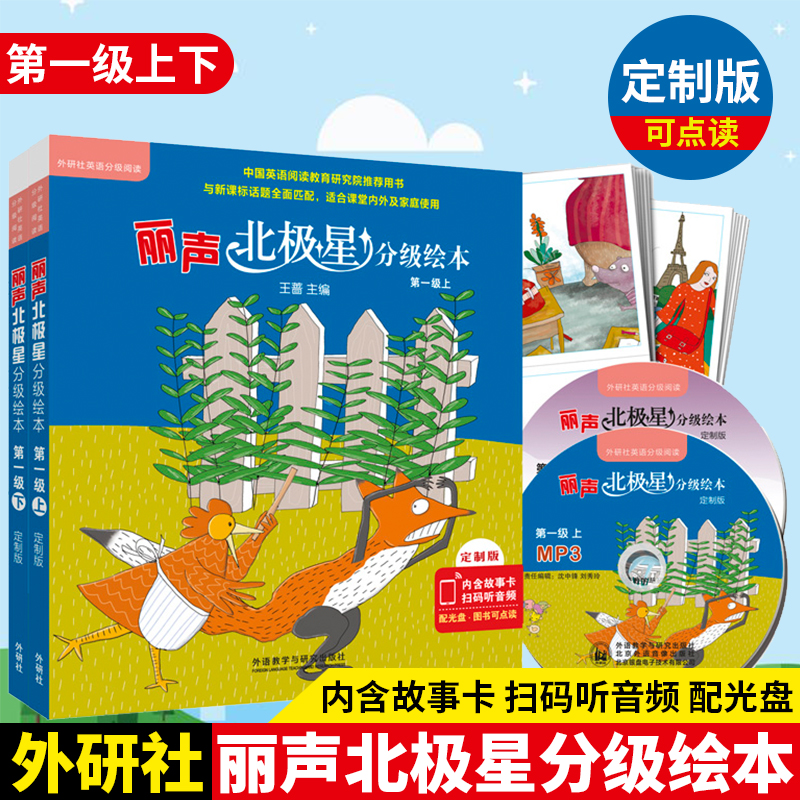 外研社正版 丽声北极星分级绘本 定制版点读版 第一级上下全套共12册扫码音频内含故事卡配光盘小学生英语分级阅读新课标内外读物
