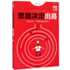 励志人生系列 正版 现货 拓展思维 线装 人际交往说话沟通技巧成功学励志书籍 思路决定出路 书局