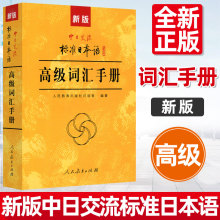 【正版现货】 新版中日交流标准日本语高级词汇手册日语N1-N2词汇单词辅导用书搭标准日本语高级上下册自学习教材书 同步练习册