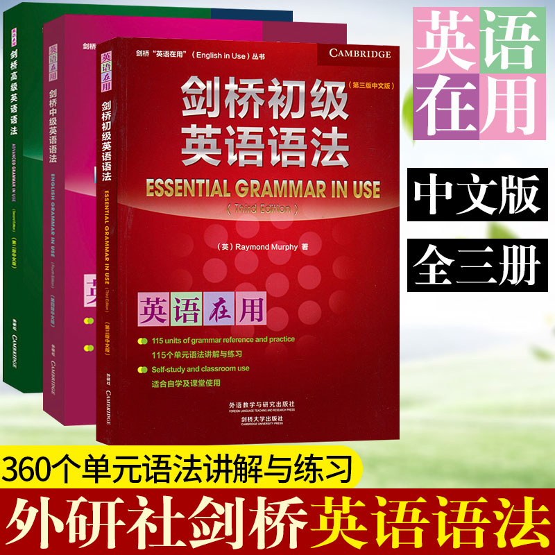 【剑桥英语语法初中高级全套3本】中文版英语在用第二三四版外研社English in Use初高中大学四六级高考自学入门零基础大全教材书-封面