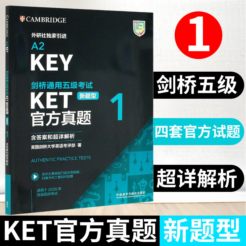 外研社引进 剑桥通用五级考试KET官方真题 新题型（1）（含答案和超详解析）A2 Key剑桥KET真题KET考试真题KET新题型官方真题使用感如何?