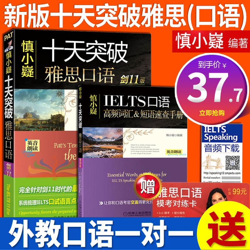i慎小嶷十天突破雅思口語(贈學習手冊+純正英音朗讀音頻卡)劍11版IELTS口語搭顧家北手把手教你劉洪波寫作真經5十天寫作劍12版