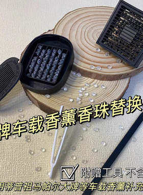 JoMalone同香珠替换装平替适用于祖马龙蒂普蒂克替换装补充包胶囊