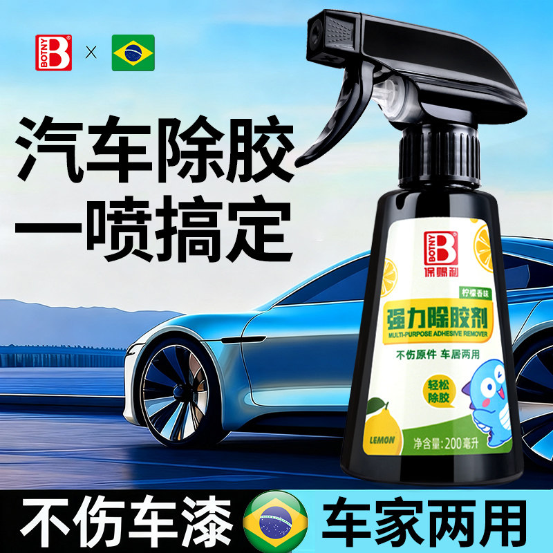 汽车专用除胶剂 不伤漆强力去胶玻璃车漆粘胶贴纸胶带粘痕清除剂