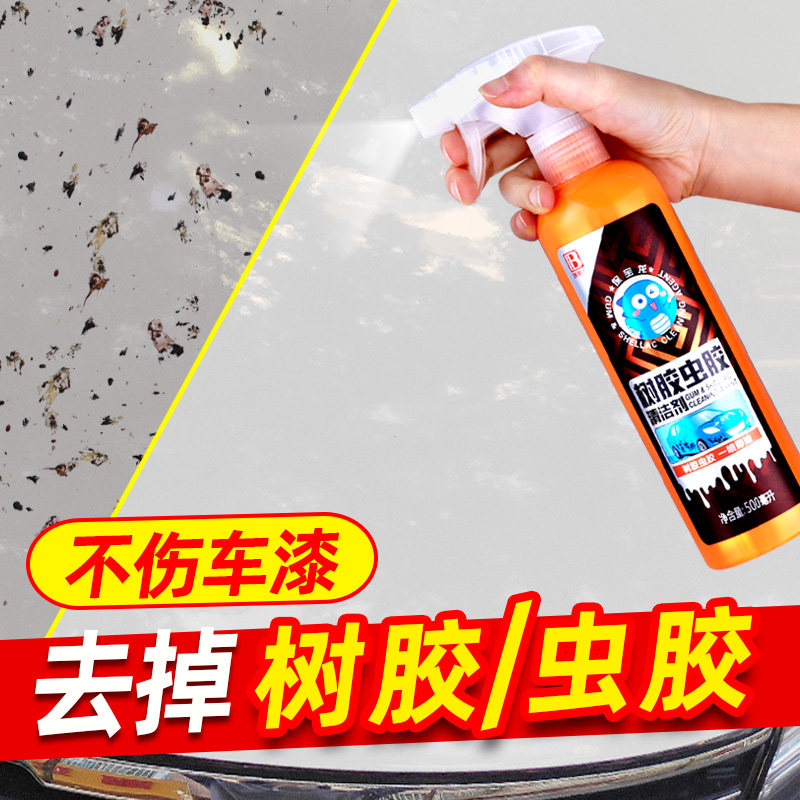 不费力 不伤漆 虫胶树胶去除剂树脂清除剂清洗清洁玻璃汽车用铁粉