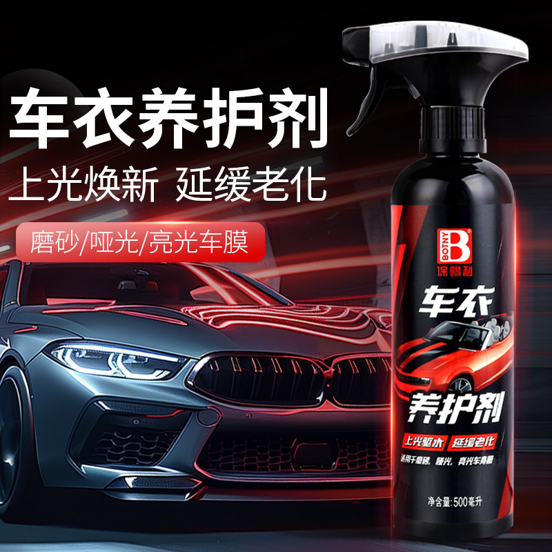 隐形车衣护理液养护剂图片