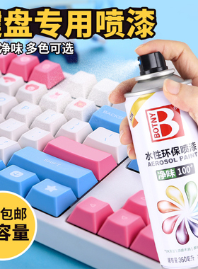 环保自喷漆 塑料改色漆显示器机箱改色哑光白色粉色改装键盘喷漆