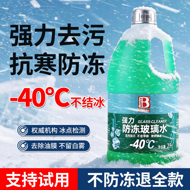 零下40度冬季专用汽车玻璃水防冻零下25-40度强力去污乙醇雨刮水,汽车零部件/养护/美容/维保,玻璃水,淘宝优惠券,粉丝福利购,淘宝优惠卷