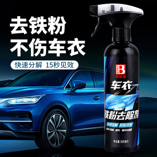 保赐利车衣铁粉去除剂清洁护理锈迹专用清洗剂不伤车衣500ml