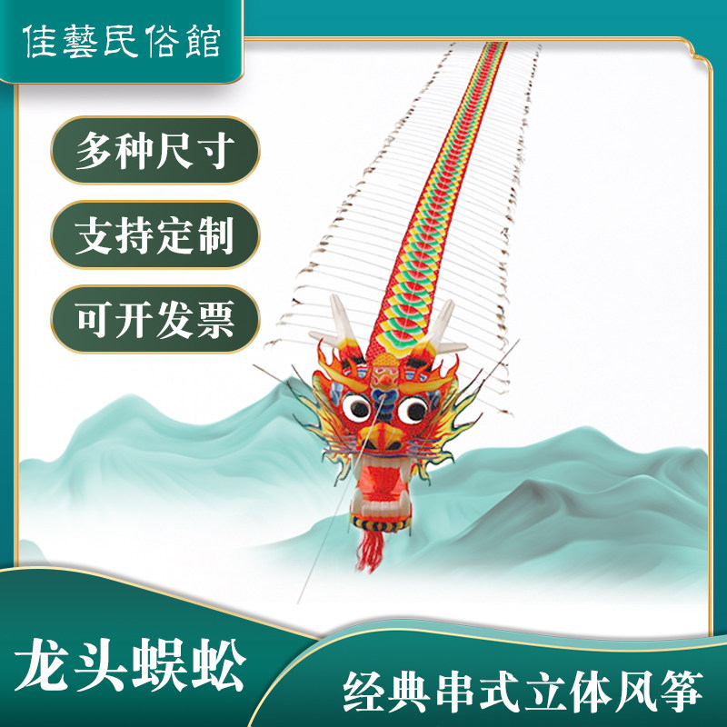 潍坊龙头蜈蚣风筝串式立体风筝高档手工礼品装饰展览放飞活动道具