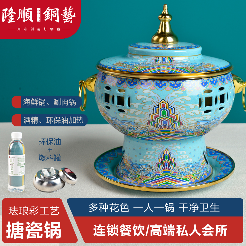 景泰蓝珐琅彩环保油单人小火锅