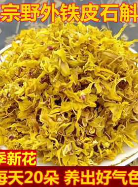 正宗铁皮石斛干花正品枫斗养生晒干花茶精品铁皮石斛特产10g500g
