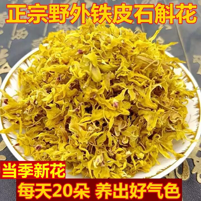 正宗铁皮石斛干花正品枫斗养生晒干花茶精品铁皮石斛特产10g500g