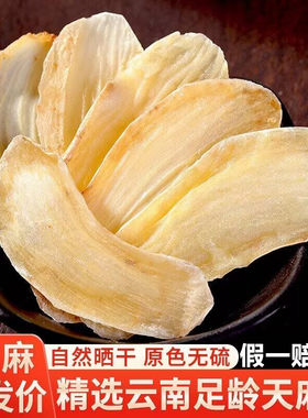 天麻片干货500g云南老天麻非野生特级天麻粉切天麻片头晕头疼中药