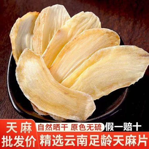 天麻片干货500g云南老天麻非野生特级天麻粉切天麻片头晕头疼中药
