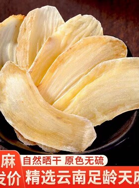 天麻片干货500g云南老天麻非野生特级天麻粉切天麻片头晕头疼中药