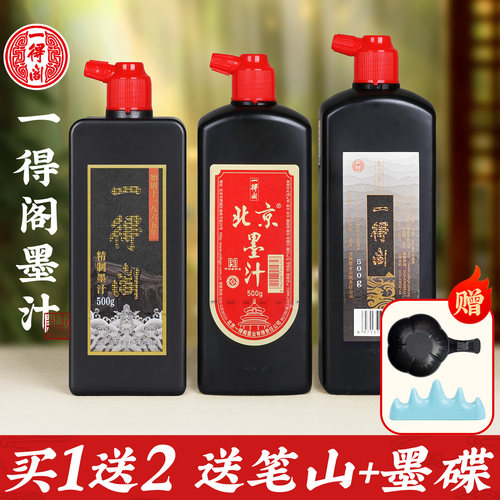 一得阁墨汁精制练习书法专用
