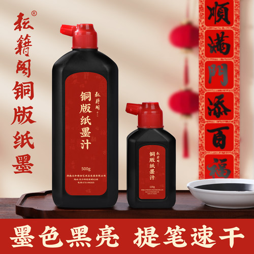 耘籍阁铜版纸墨汁写对联专用墨汁