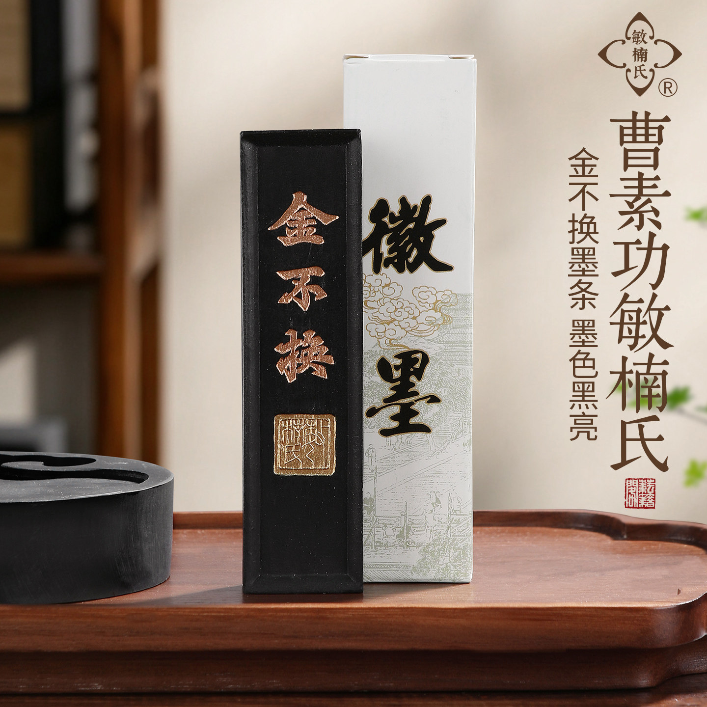 徽墨曹素功敏楠氏一两二两金不换图片