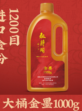 耘籍阁墨汁红朱金色墨白墨液毛笔书法书画专用大瓶大桶大金粉墨水