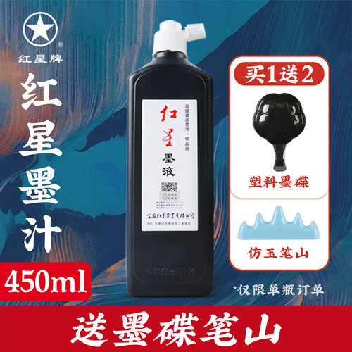 红星墨汁正品毛笔书法专用墨液