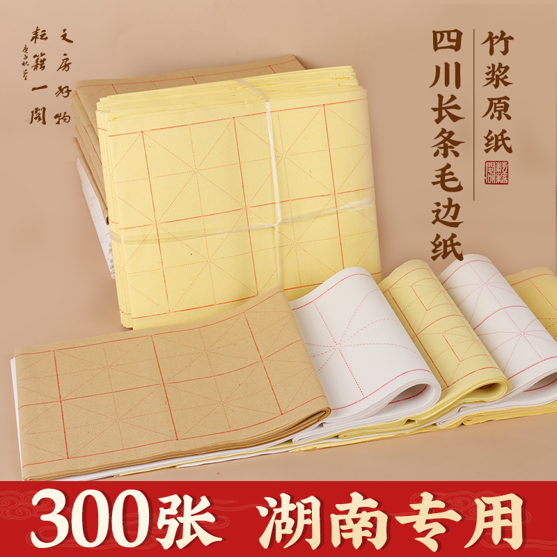 耘籍阁湖南书法专用长条毛边纸