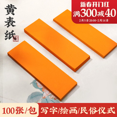 加厚黄纸毛边纸符画朱砂笔套装小楷隶书法专用纸黄裱纸黄色长条纸